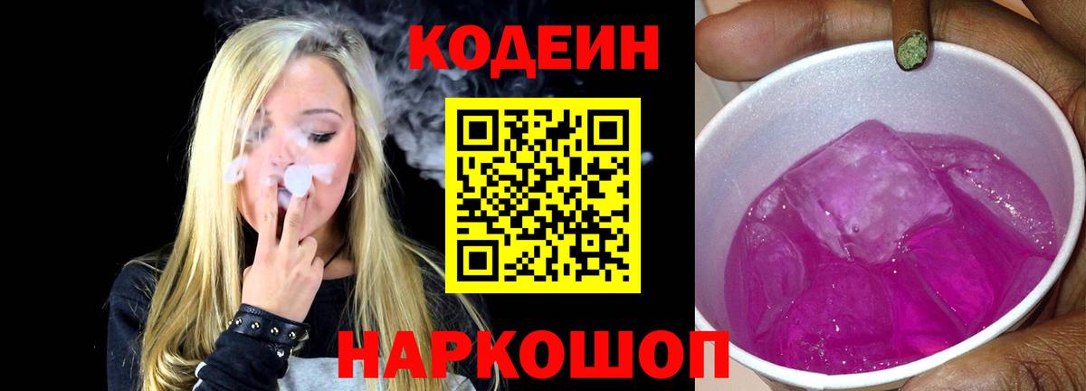 Кисловодск  Codein напиток Lean (лин)  Вход с VPN 
